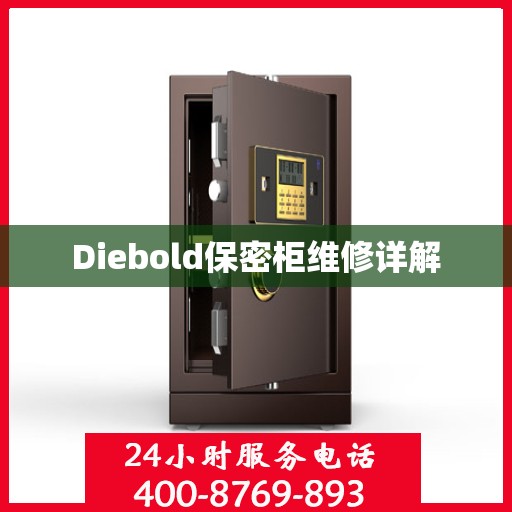Diebold保密柜维修详解