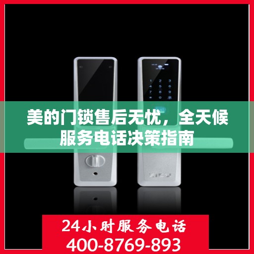 美的门锁售后无忧，全天候服务电话决策指南