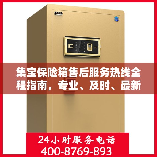 集宝保险箱售后服务热线全程指南，专业、及时、最新售后攻略