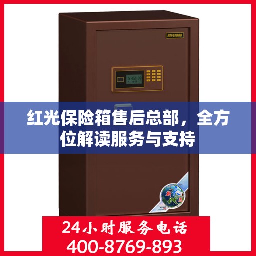 红光保险箱售后总部，全方位解读服务与支持