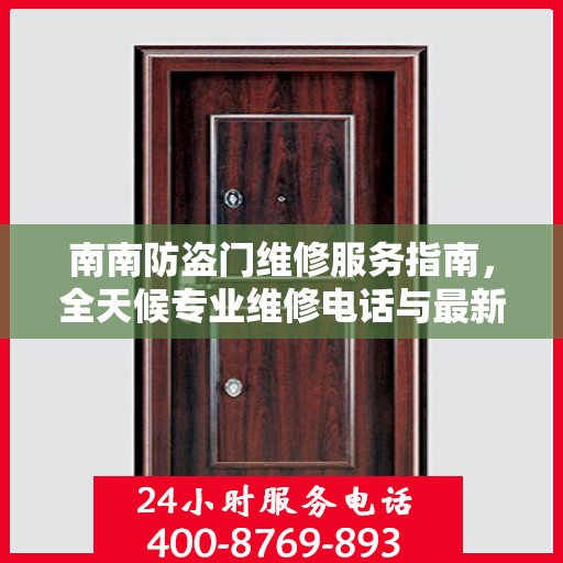 南南防盗门维修服务指南，全天候专业维修电话与最新攻略