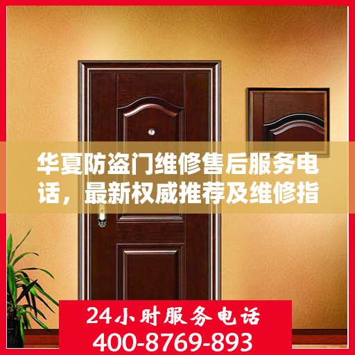 华夏防盗门维修售后服务电话，最新权威推荐及维修指南