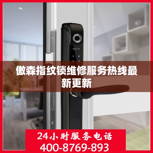 傲森指纹锁维修服务热线最新更新