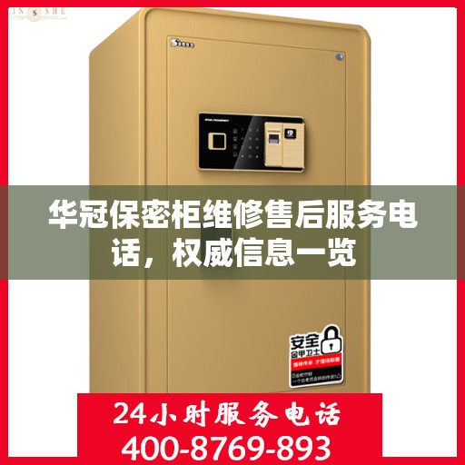 华冠保密柜维修售后服务电话，权威信息一览