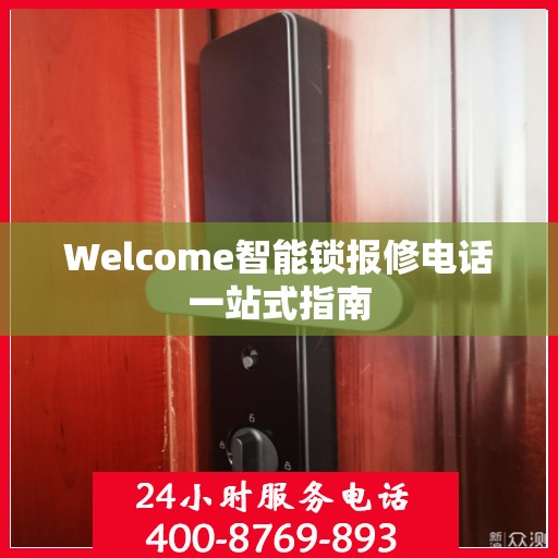 Welcome智能锁报修电话一站式指南