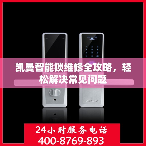 凯曼智能锁维修全攻略，轻松解决常见问题