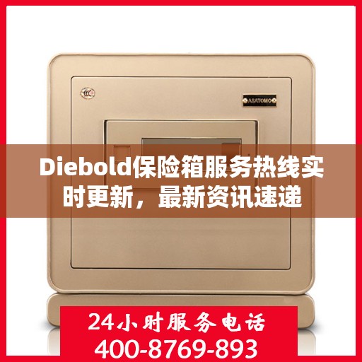 Diebold保险箱服务热线实时更新，最新资讯速递