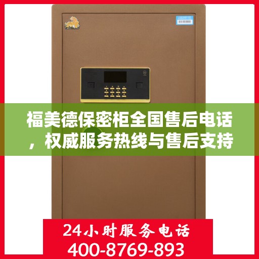 福美德保密柜全国售后电话，权威服务热线与售后支持指南