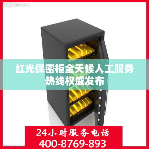 红光保密柜全天候人工服务热线权威发布