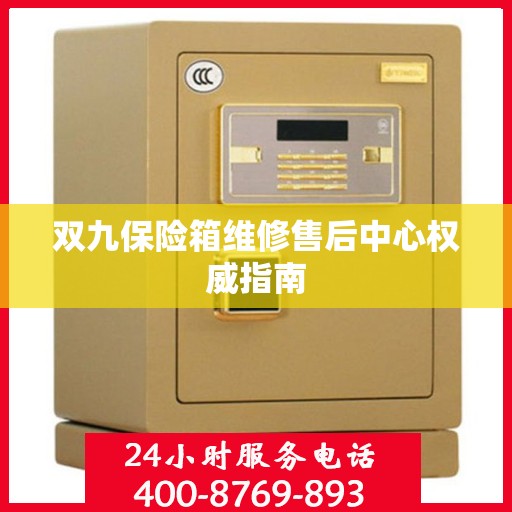 双九保险箱维修售后中心权威指南