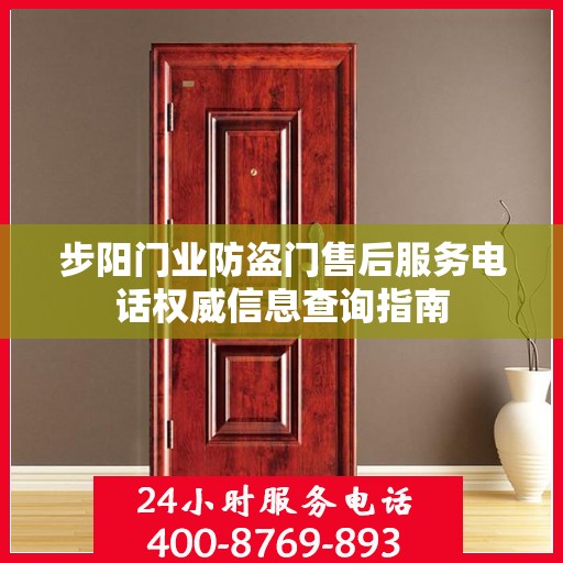 步阳门业防盗门售后服务电话权威信息查询指南