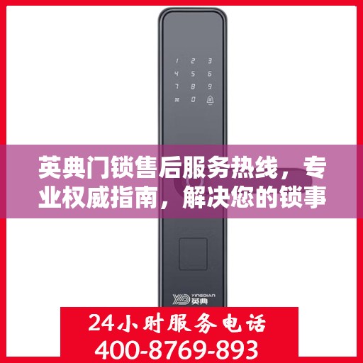 英典门锁售后服务热线，专业权威指南，解决您的锁事无忧！