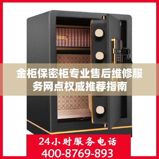 金柜保密柜专业售后维修服务网点权威推荐指南