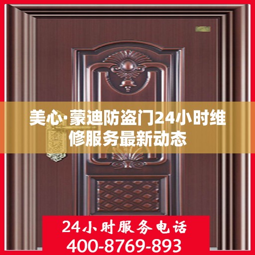 美心·蒙迪防盗门24小时维修服务最新动态