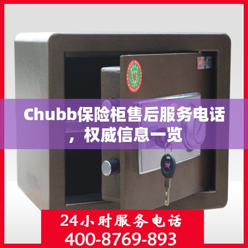 Chubb保险柜售后服务电话，权威信息一览