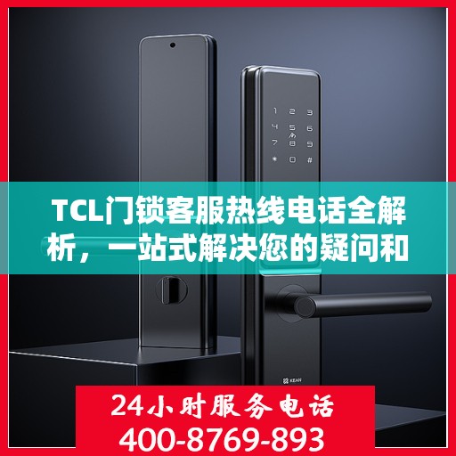 TCL门锁客服热线电话全解析，一站式解决您的疑问和需求