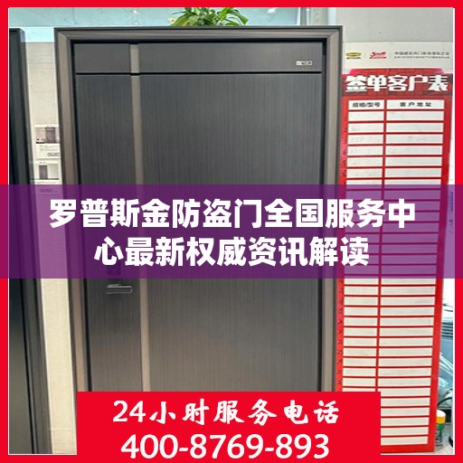 罗普斯金防盗门全国服务中心最新权威资讯解读