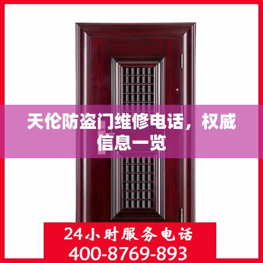 天伦防盗门维修电话，权威信息一览
