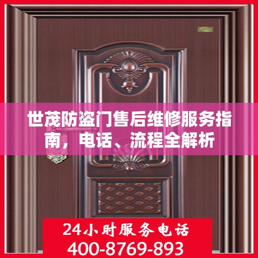 世茂防盗门售后维修服务指南，电话、流程全解析
