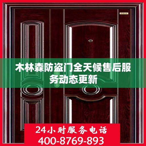 木林森防盗门全天候售后服务动态更新