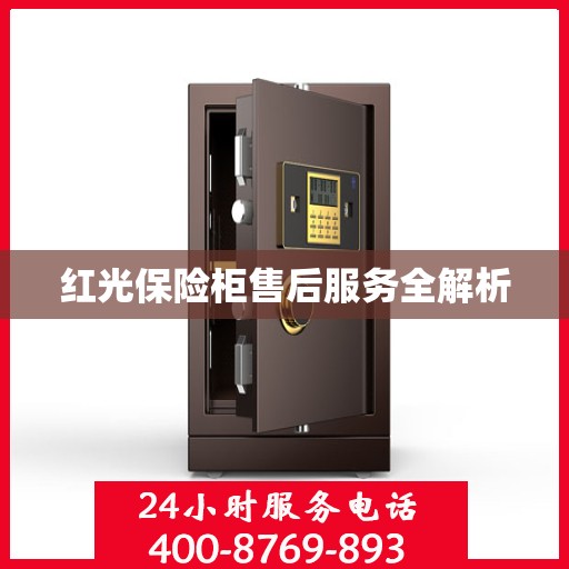 红光保险柜售后服务全解析