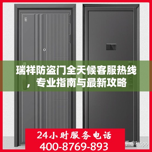 瑞祥防盗门全天候客服热线，专业指南与最新攻略
