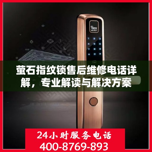 萤石指纹锁售后维修电话详解，专业解读与解决方案
