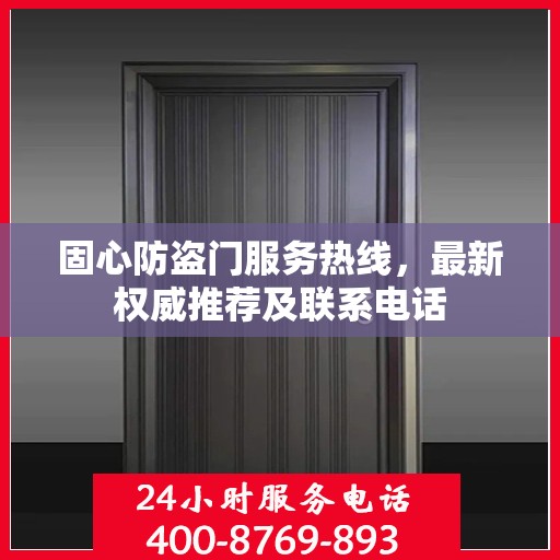 固心防盗门服务热线，最新权威推荐及联系电话