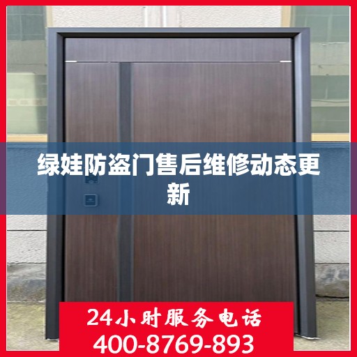 绿娃防盗门售后维修动态更新
