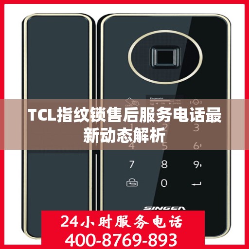 TCL指纹锁售后服务电话最新动态解析