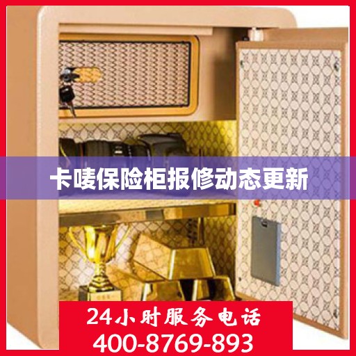 卡唛保险柜报修动态更新
