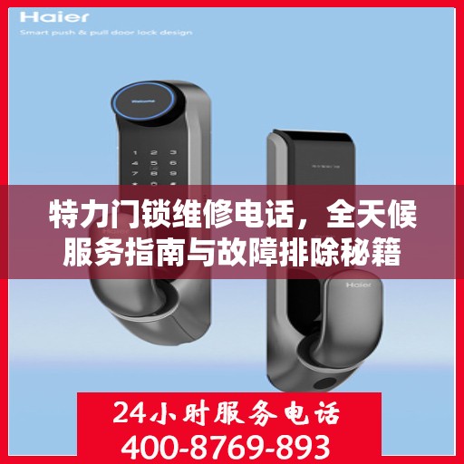 特力门锁维修电话，全天候服务指南与故障排除秘籍