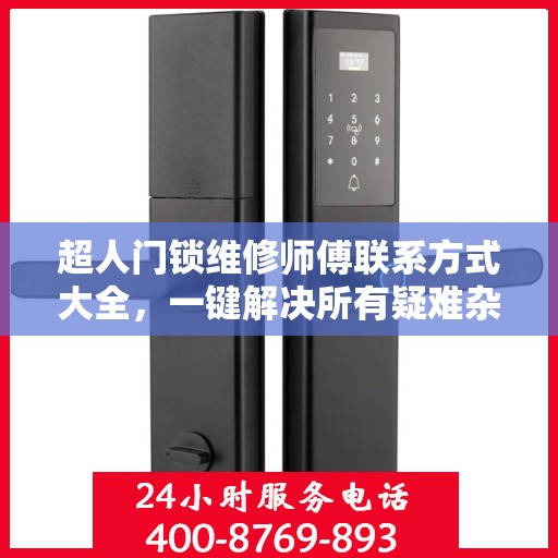 超人门锁维修师傅联系方式大全，一键解决所有疑难杂症！