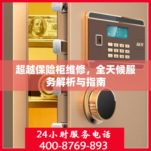 超越保险柜维修，全天候服务解析与指南
