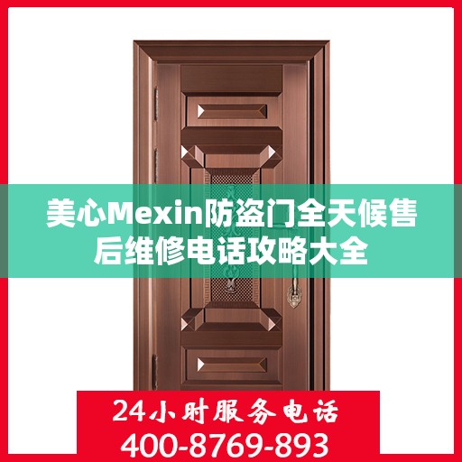 美心Mexin防盗门全天候售后维修电话攻略大全