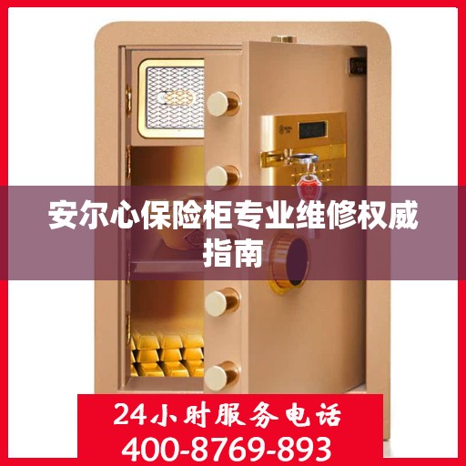 安尔心保险柜专业维修权威指南