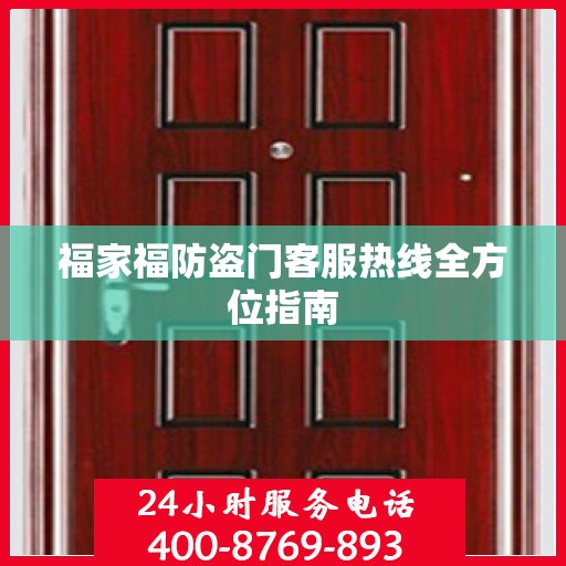 福家福防盗门客服热线全方位指南