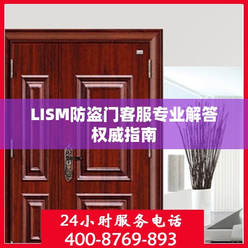 LISM防盗门客服专业解答权威指南