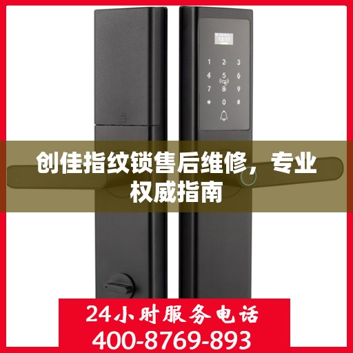 创佳指纹锁售后维修，专业权威指南