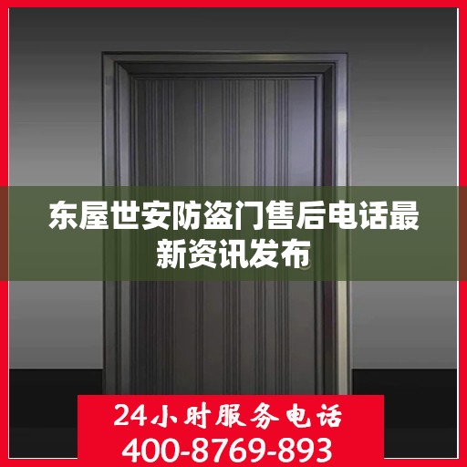 东屋世安防盗门售后电话最新资讯发布