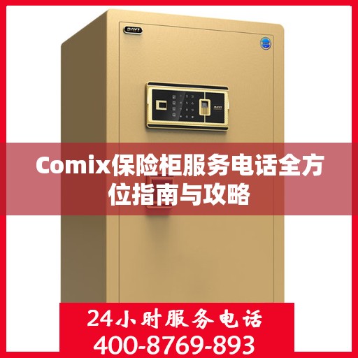 Comix保险柜服务电话全方位指南与攻略