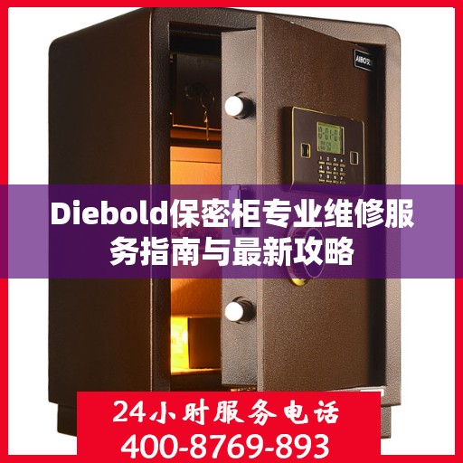 Diebold保密柜专业维修服务指南与最新攻略