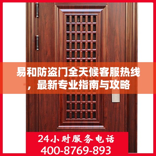 易和防盗门全天候客服热线，最新专业指南与攻略