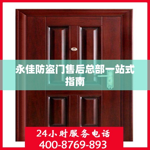 永佳防盗门售后总部一站式指南