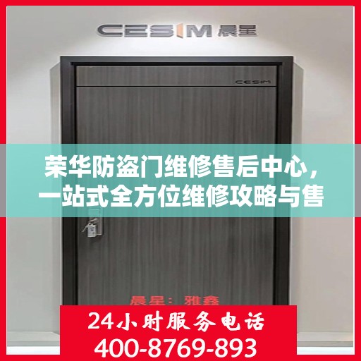 荣华防盗门维修售后中心，一站式全方位维修攻略与售后指南