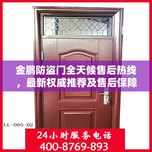 金鹏防盗门全天候售后热线，最新权威推荐及售后保障