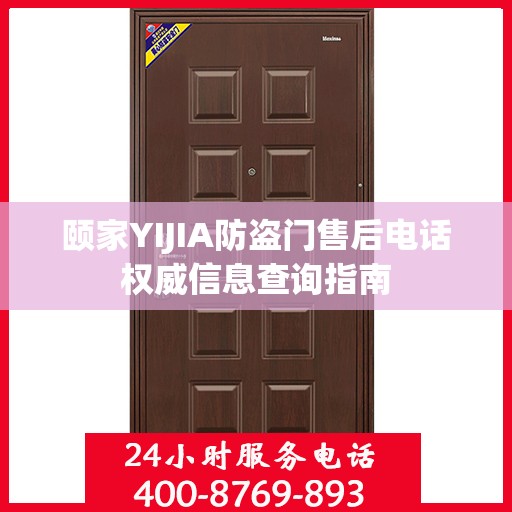 颐家YIJIA防盗门售后电话权威信息查询指南