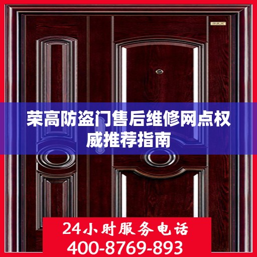荣高防盗门售后维修网点权威推荐指南
