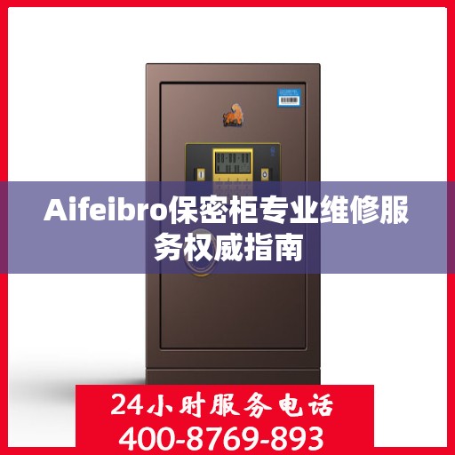 Aifeibro保密柜专业维修服务权威指南