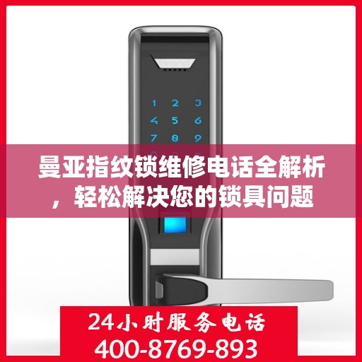 曼亚指纹锁维修电话全解析，轻松解决您的锁具问题